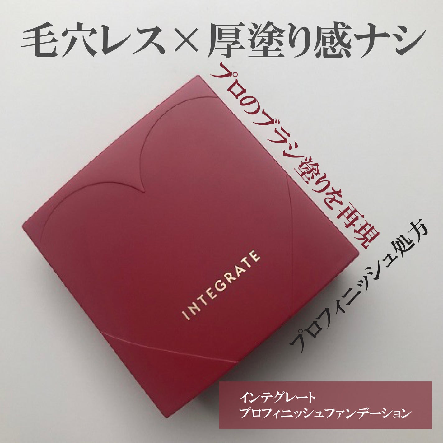 プロフィニッシュファンデーション/インテグレート/パウダーファンデーションを使ったクチコミ(1枚目)