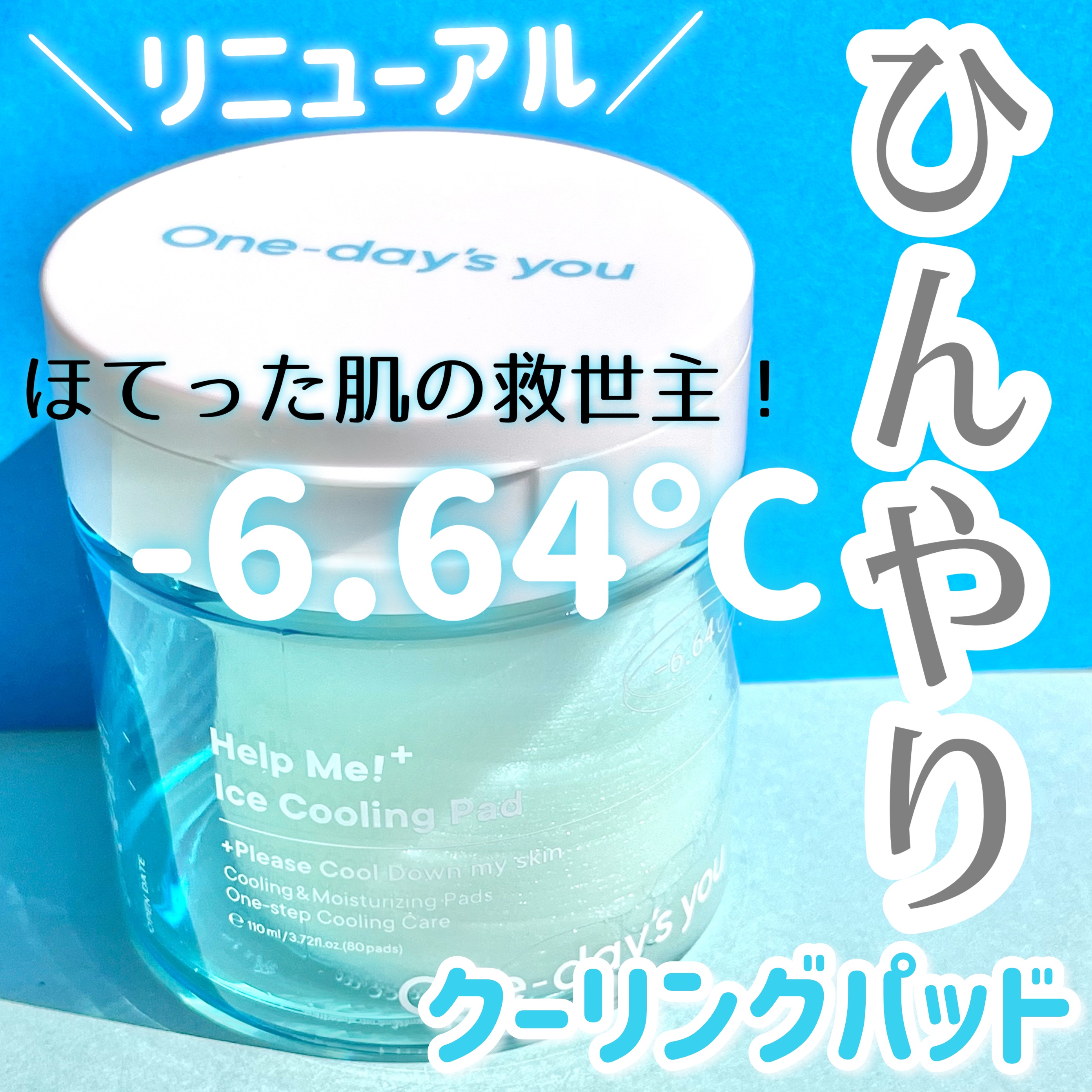 ヘルプミー! アイスクーリングパッド/One-day's you/トナーパッドを使ったクチコミ（1枚目）