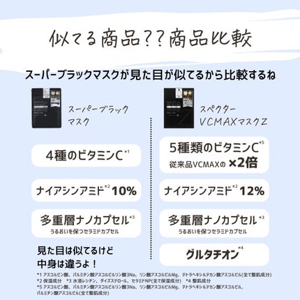 とまと村長@化粧品研究者 on LIPS 「スペクターVCMAXマスクZとしてリニューアル!!商品情報・ダ..」(9枚目)