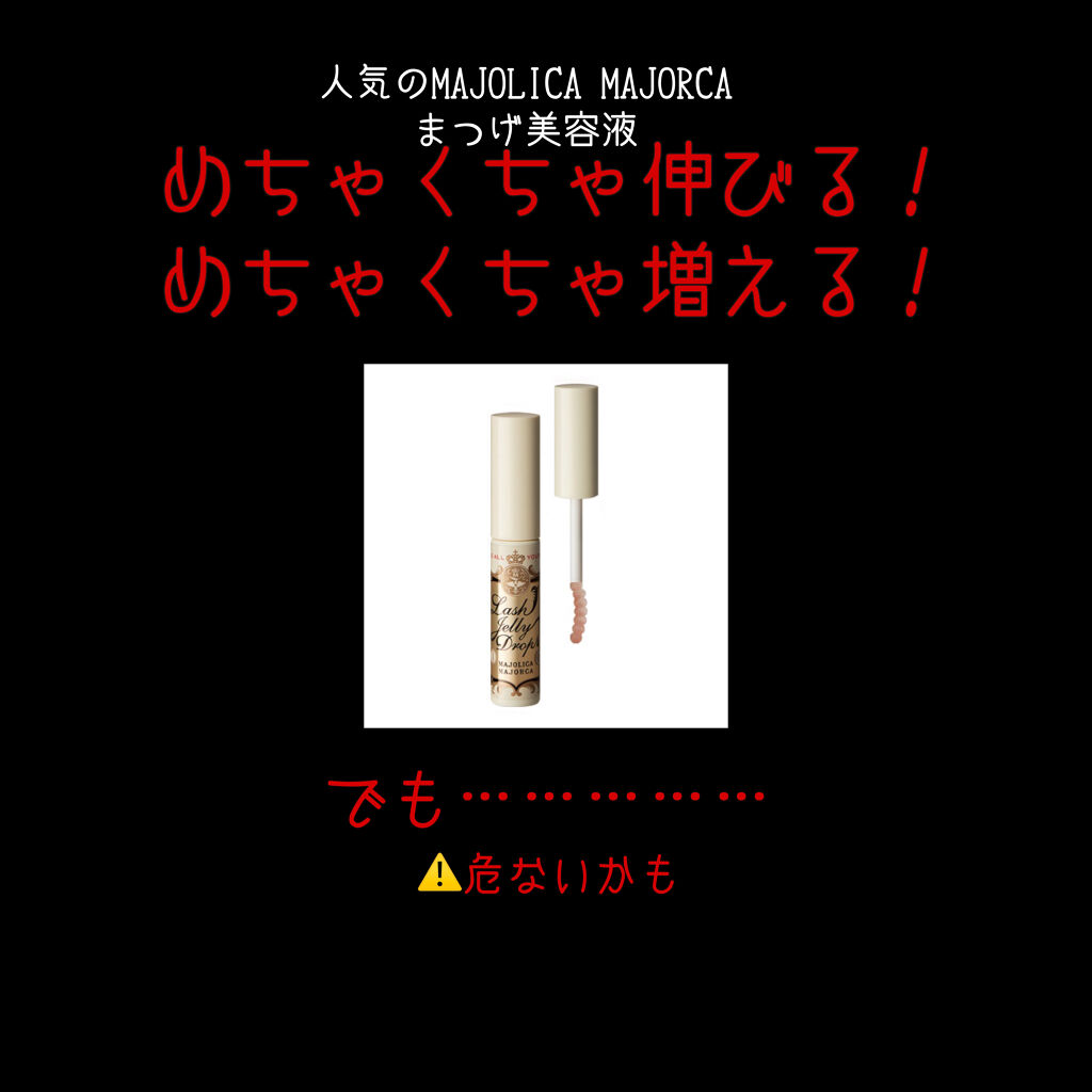 ラッシュジェリードロップ　ＥＸ/MAJOLICA MAJORCA/まつげ美容液を使ったクチコミ（1枚目）