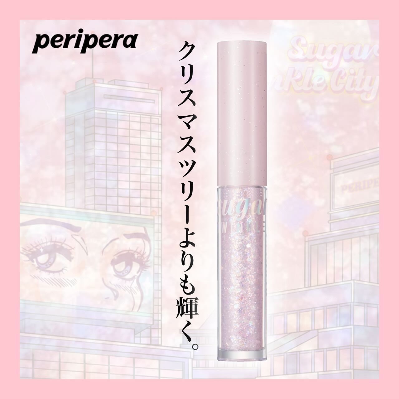 シュガー トゥインクル リキッド グリッター/PERIPERA/グリッターを使ったクチコミ（1枚目）
