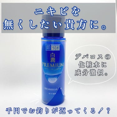 白潤プレミアム薬用浸透美白化粧水/肌ラボ/化粧水を使ったクチコミ（1枚目）