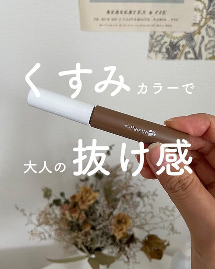 ニュアンスブロウマスカラ 03 フォギーブラウン/K-パレット/眉マスカラを使ったクチコミ(1枚目)