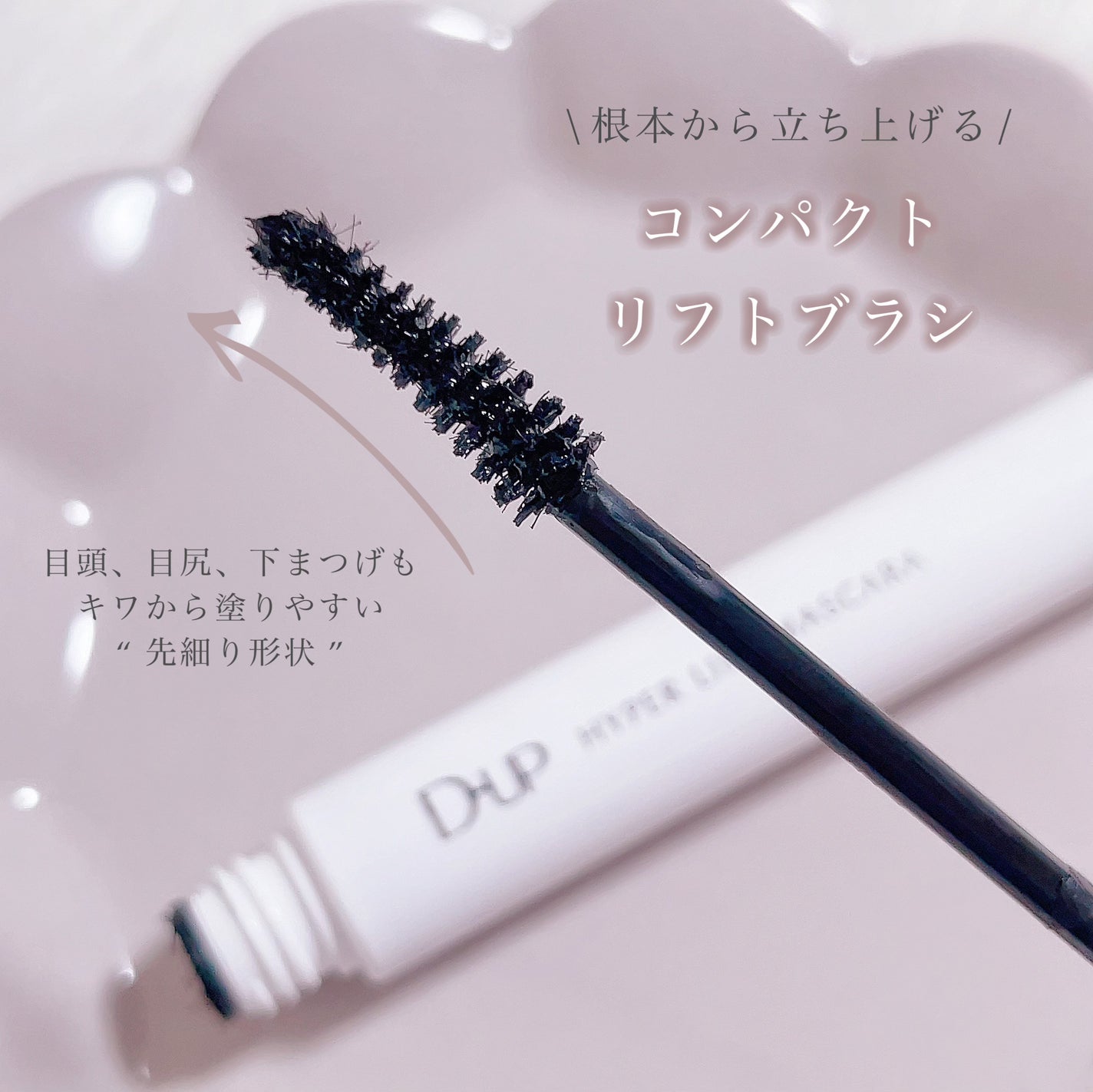 ハイパーリフトマスカラ/D-UP/マスカラを使ったクチコミ(3枚目)