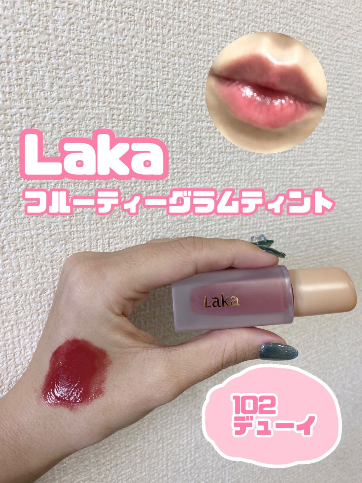 フルーティーグラムティント/Laka/リップティントを使ったクチコミ（1枚目）