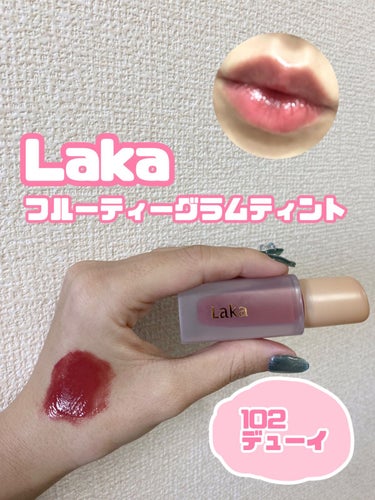 Laka フルーティーグラムティントのクチコミ「うるちゅるティントリップ💋
Laka フルーティーグラムティント
102 デューイ

くすんだ.....」（1枚目）