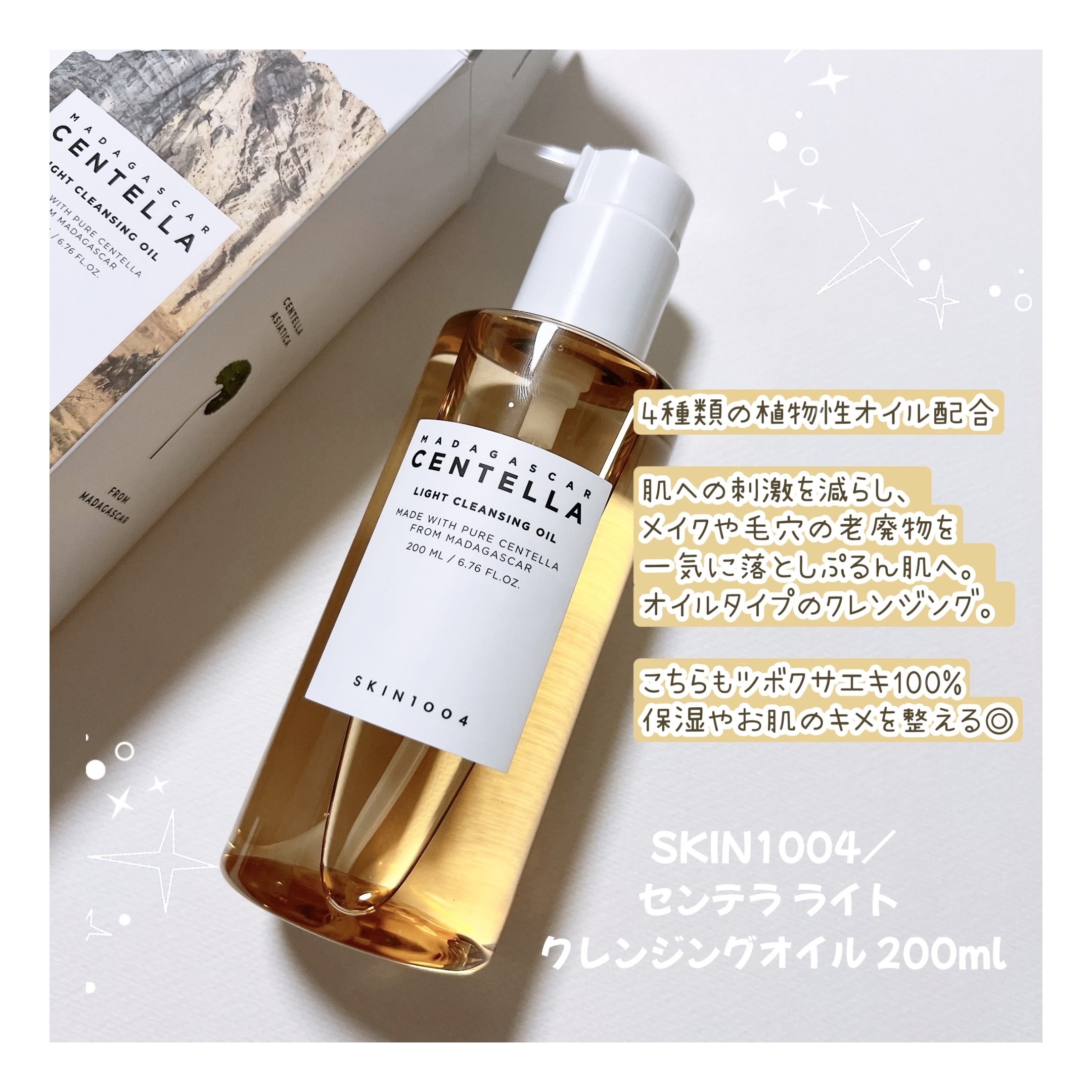 センテラ ライトクレンジングオイル/SKIN1004/オイルクレンジングを使ったクチコミ（2枚目）
