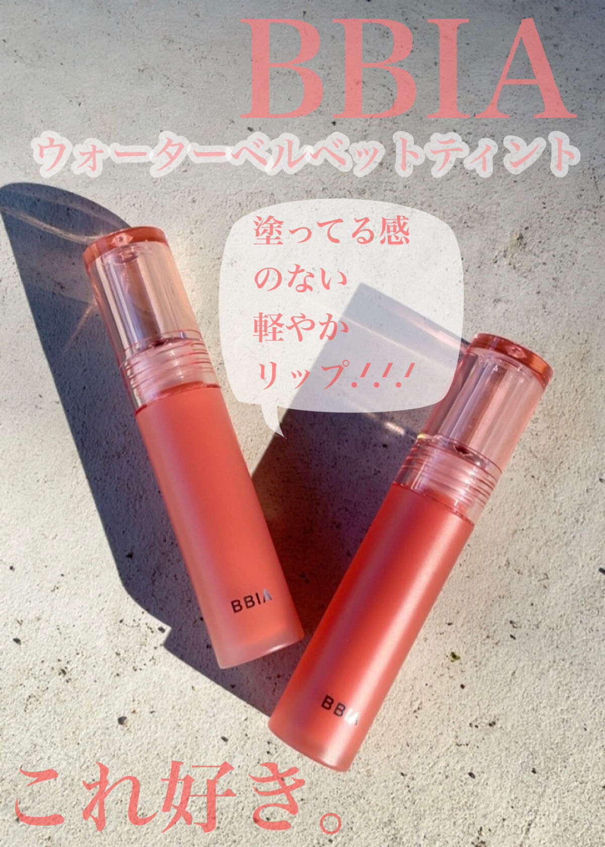 ウォーターベルベットティント 01 アマルフィ サンセット/BBIA/リップティントを使ったクチコミ（1枚目）