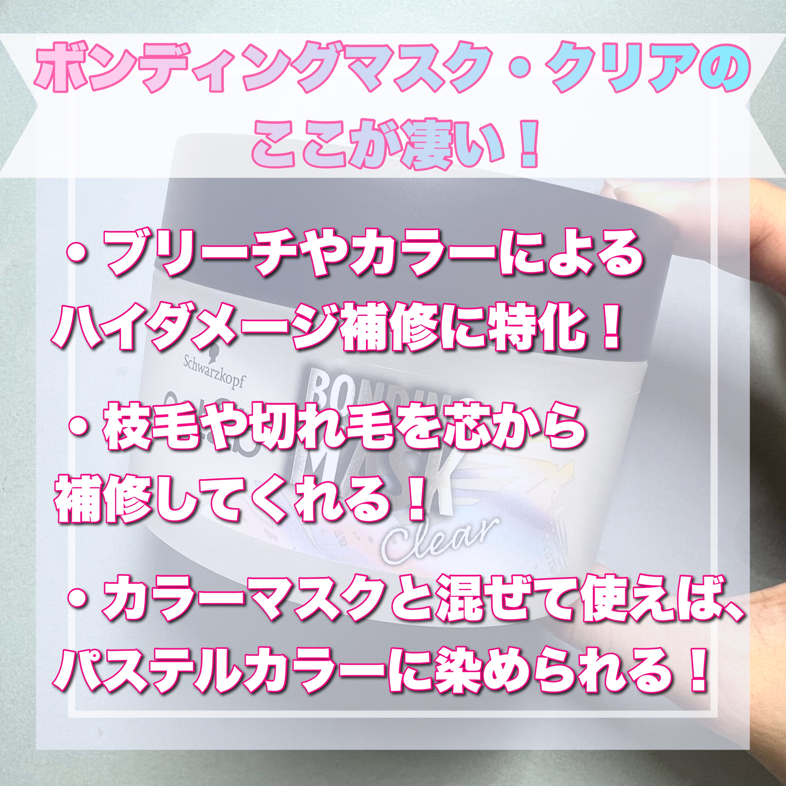 ボンディング・マスク クリア/got2b/ヘアマスク・ヘアパックを使ったクチコミ（2枚目）