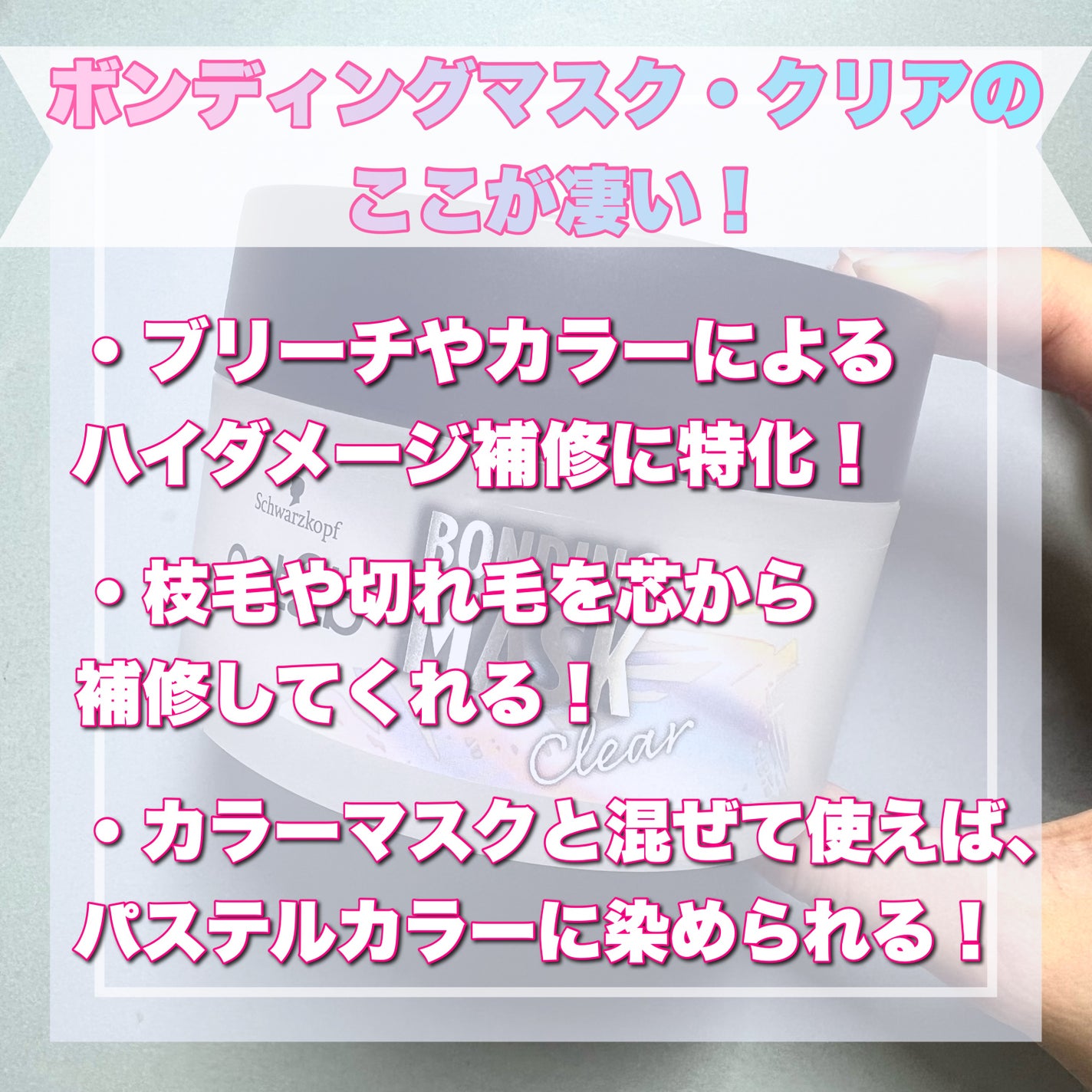 ボンディング・マスク クリア/got2b/ヘアマスク・ヘアパックを使ったクチコミ(2枚目)