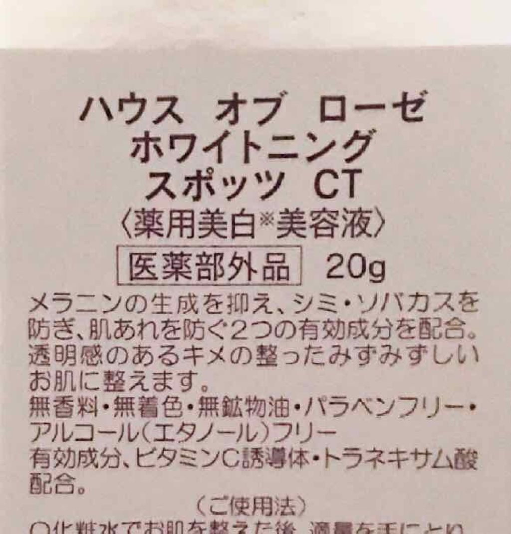 ホワイトニング スポッツCT/ハウス オブ ローゼ/美容液を使ったクチコミ(2枚目)