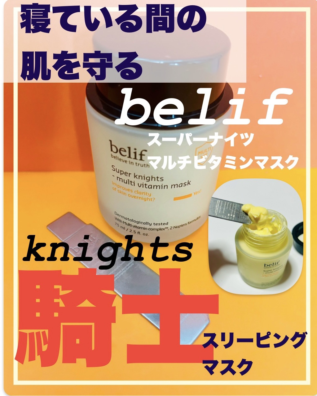 スーパーナイツ ビタミンマスク/belif/フェイスクリームを使ったクチコミ（1枚目）