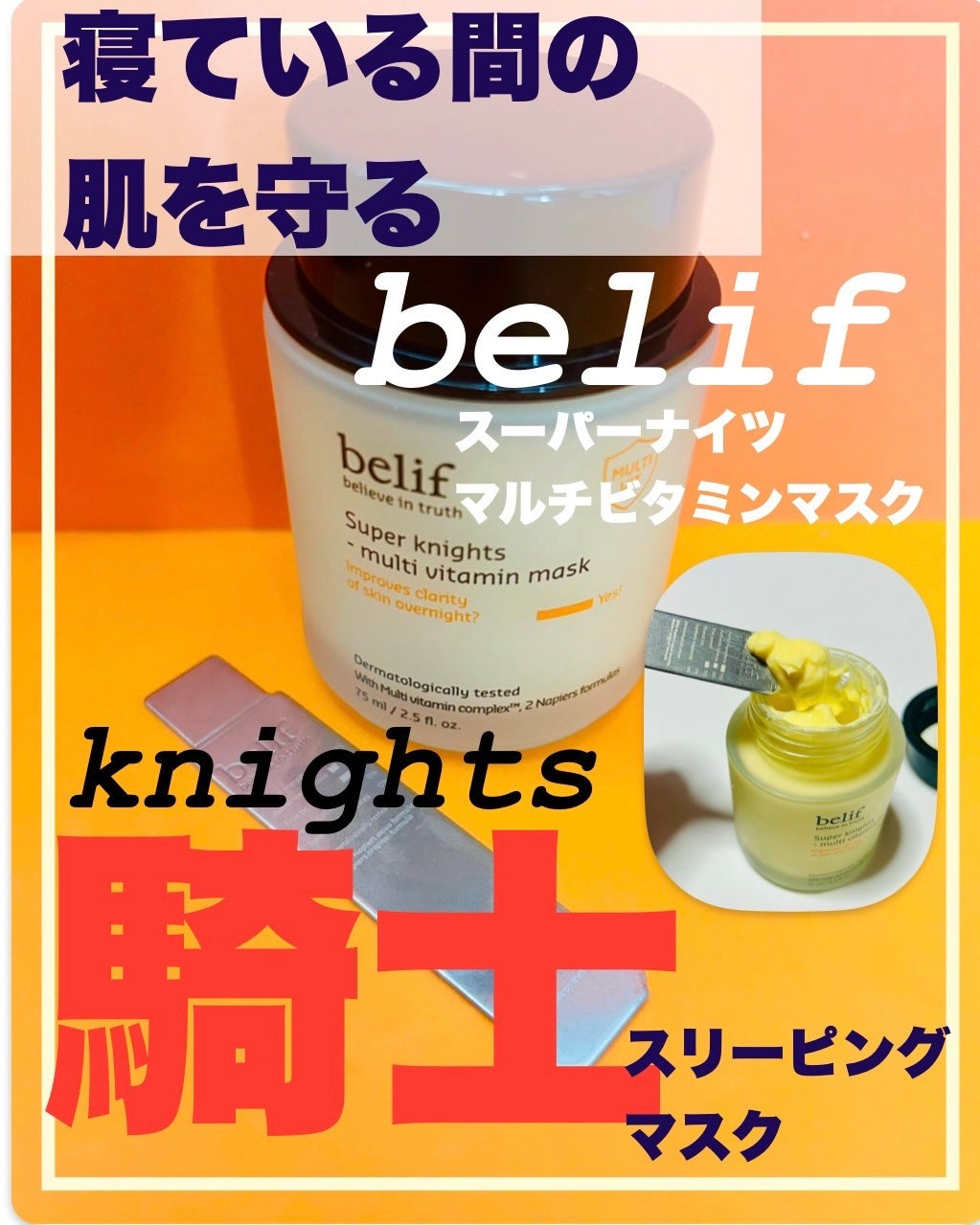 スーパーナイツ ビタミンマスク/belif/フェイスクリームを使ったクチコミ(1枚目)