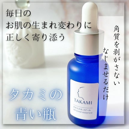 タカミスキンピール/タカミ/ブースター・導入液を使ったクチコミ(1枚目)
