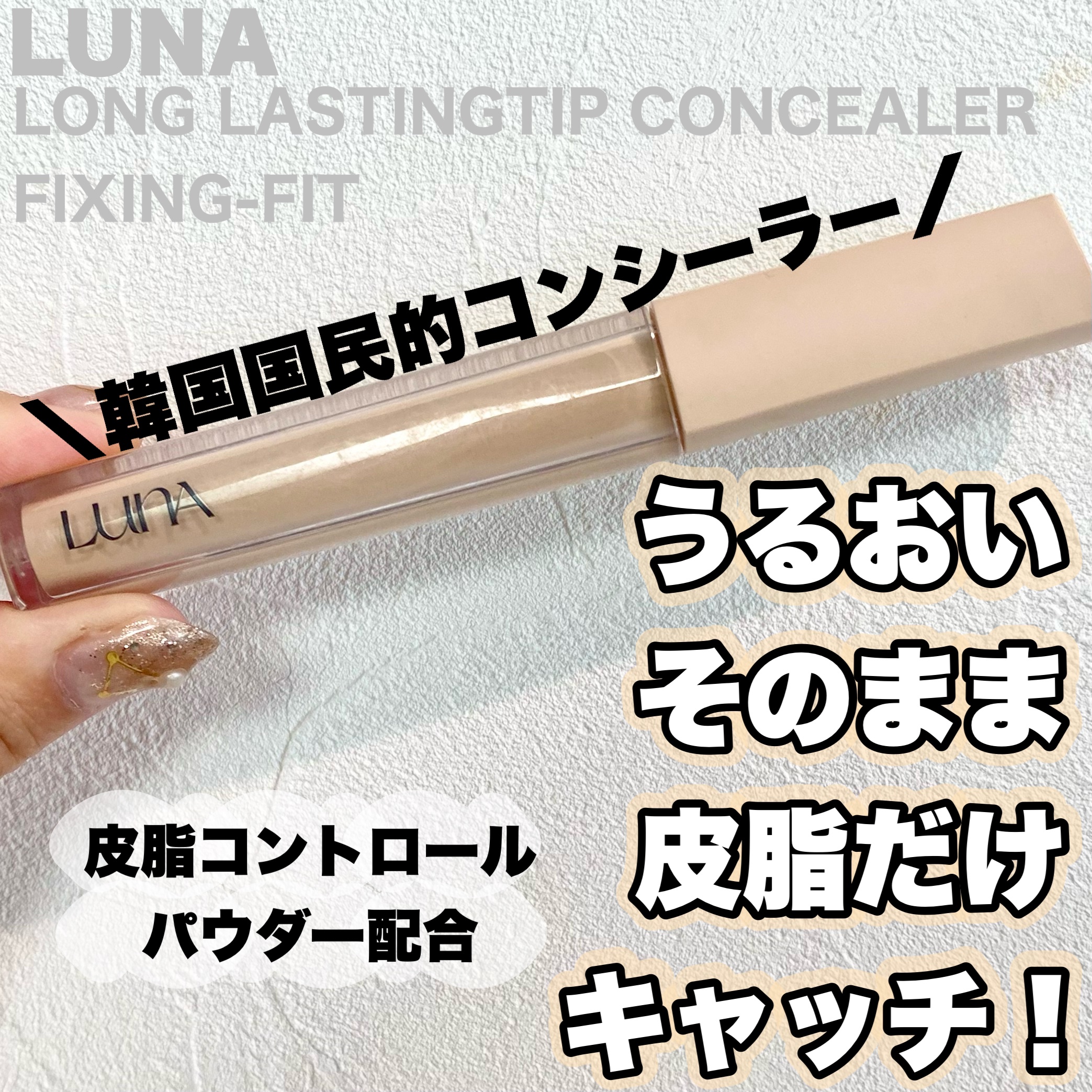 ロングラスティングチップコンシーラーフィックシングフィット/LUNA/リキッドコンシーラーを使ったクチコミ（1枚目）