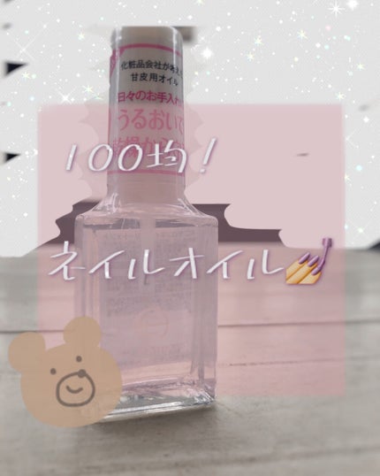 AC サロンネイル トリートメント/WATTS/ネイルオイル・トリートメントを使ったクチコミ(1枚目)