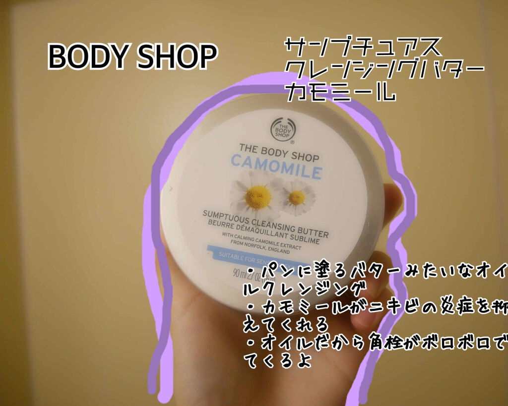 カモマイル サンプチュアス クレンジングバター/THE BODY SHOP/クレンジングバームを使ったクチコミ（2枚目）
