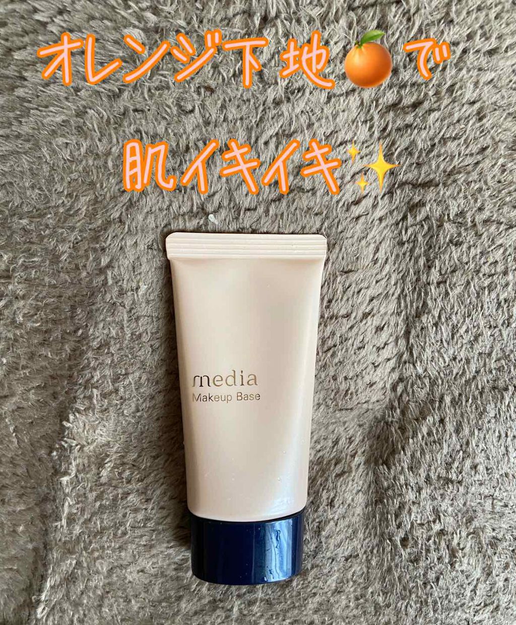 メイクアップベースS (オレンジ)/media/化粧下地を使ったクチコミ(1枚目)