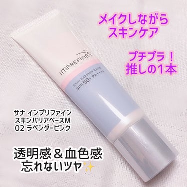 スキンバリアベース　Ｍ 02.ラベンダーピンク/インプリファイン/化粧下地を使ったクチコミ（1枚目）