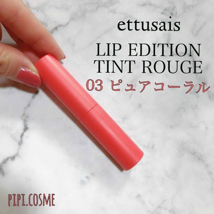 エテュセ リップエディション(ティントルージュ)/ettusais/リップティントを使ったクチコミ(1枚目)