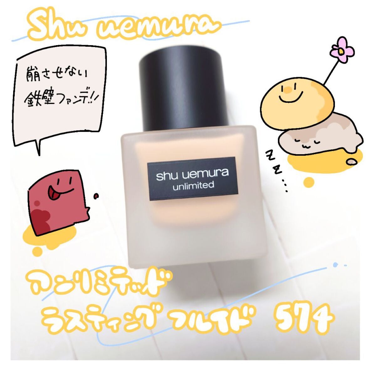 (旧)アンリミテッド ラスティング フルイド/shu uemura/リキッドファンデーションを使ったクチコミ(1枚目)