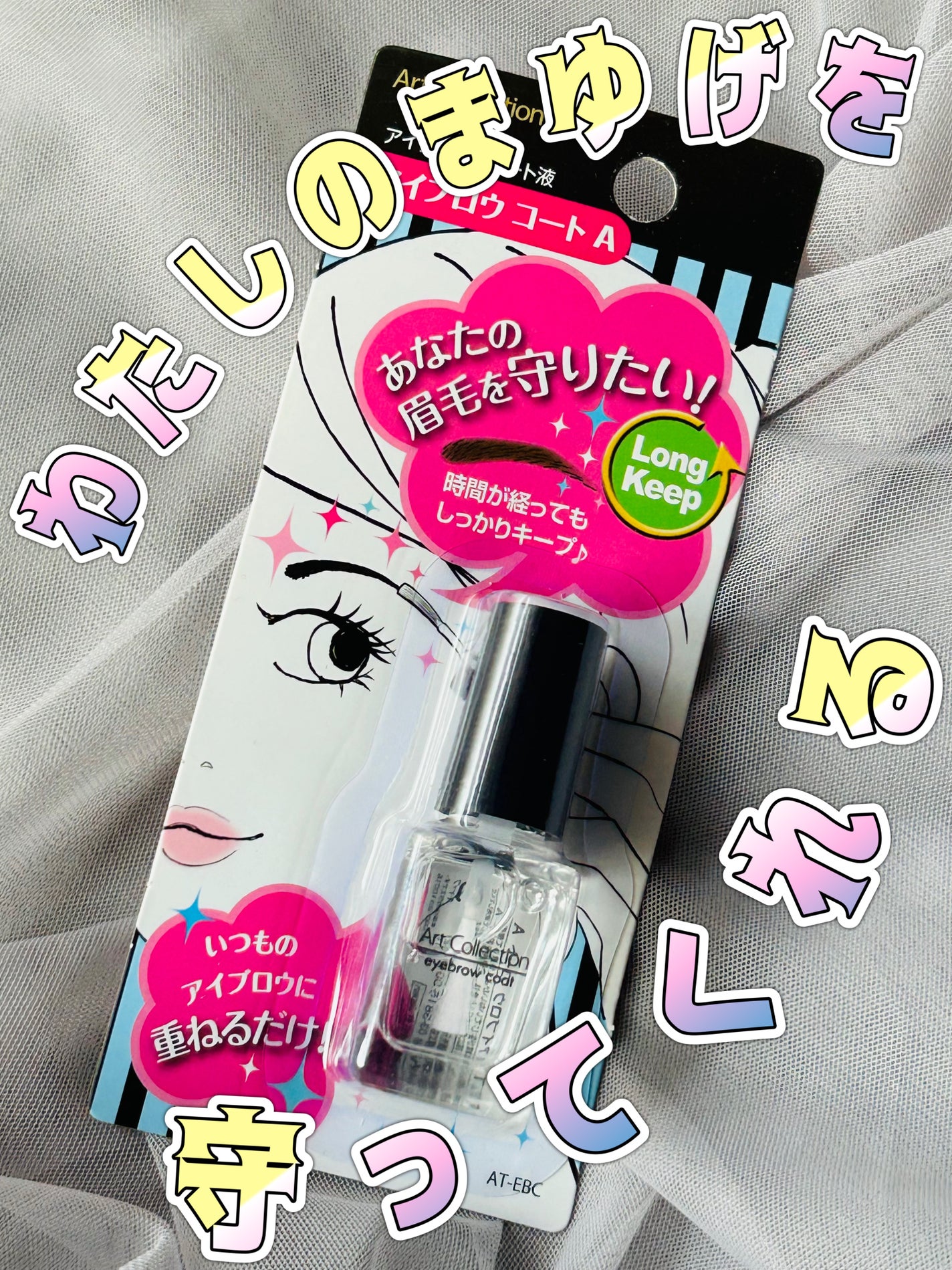 AT アイブロウ コート/Art Collection/アイブロウコートを使ったクチコミ(1枚目)