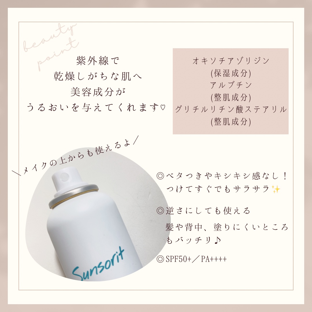 U・Vlockスプレー/サンソリット/日焼け止めミスト・スプレーを使ったクチコミ（2枚目）