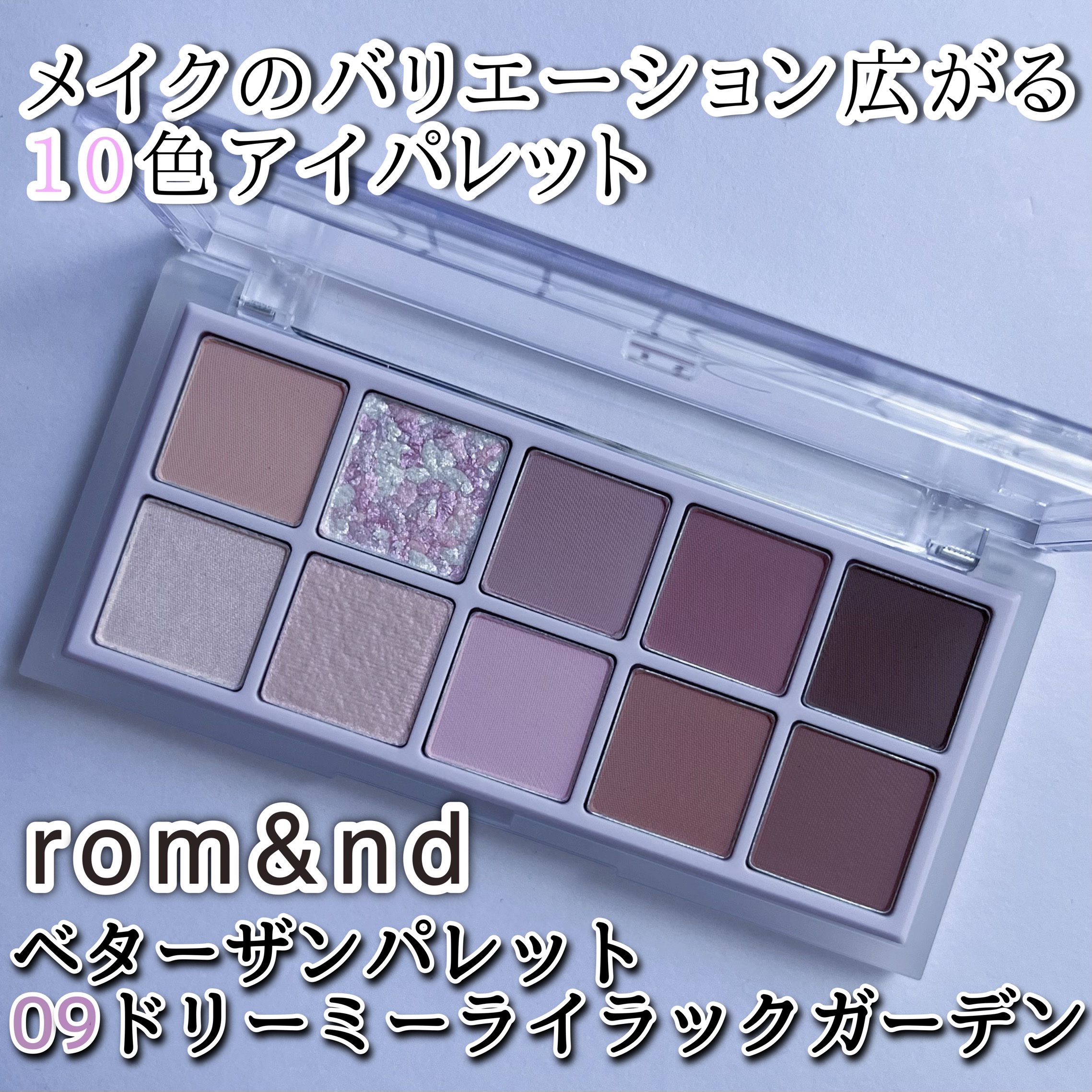 ベターザンパレット 09 ドリーミーライラックガーデン(DREAMY LILAC GARDEN)/rom&nd/アイシャドウパレットを使ったクチコミ（1枚目）