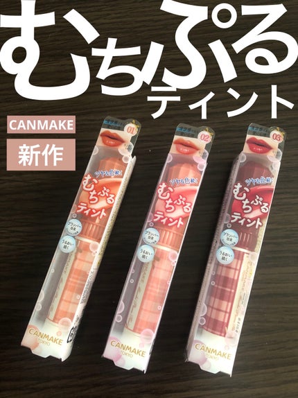 むちぷるティント/キャンメイク/リップティントを使ったクチコミ(1枚目)