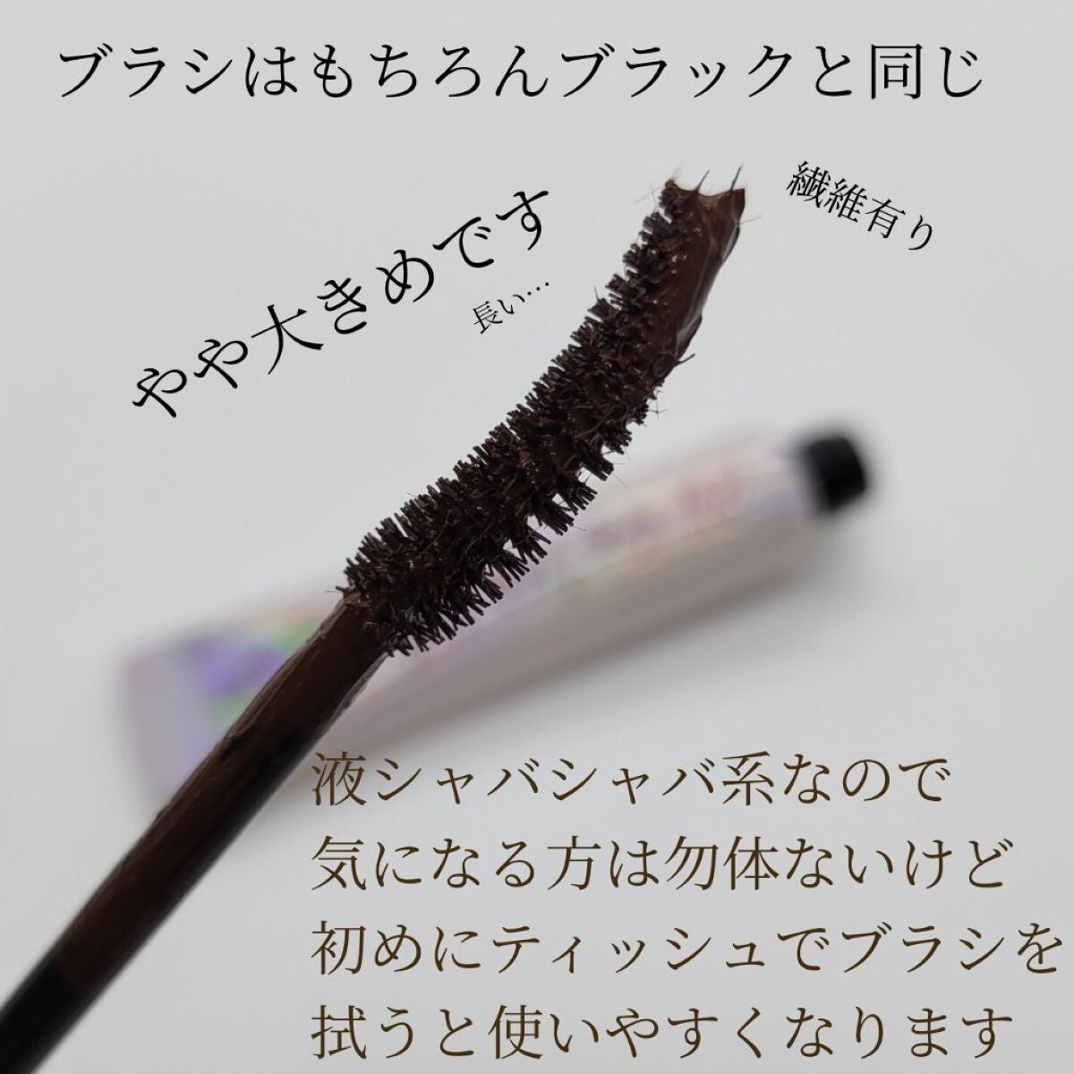 オールデイ ロング アンド カール マスカラ/Milk Touch/マスカラを使ったクチコミ(3枚目)