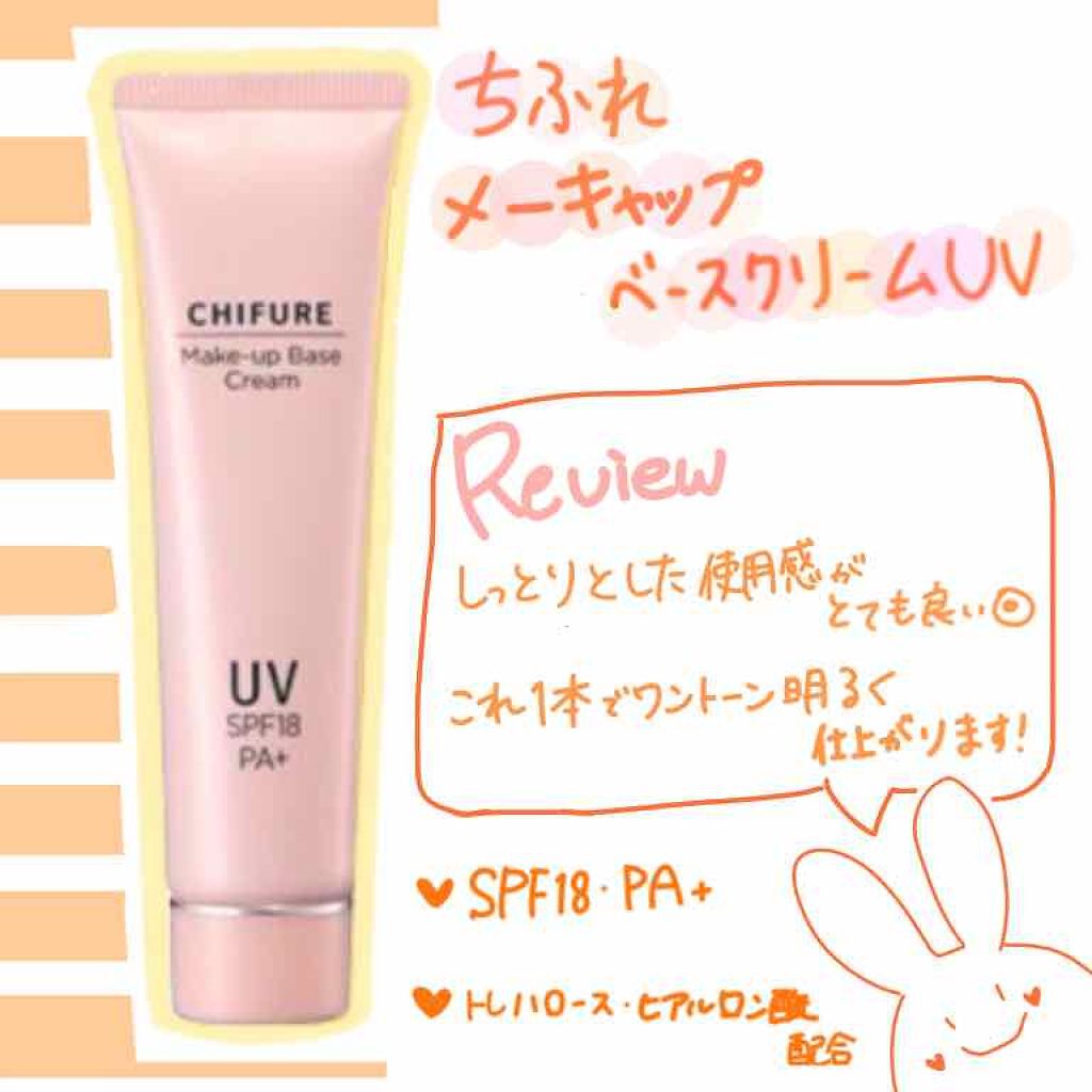 メーキャップ ベース クリーム UV/ちふれ/化粧下地を使ったクチコミ(1枚目)