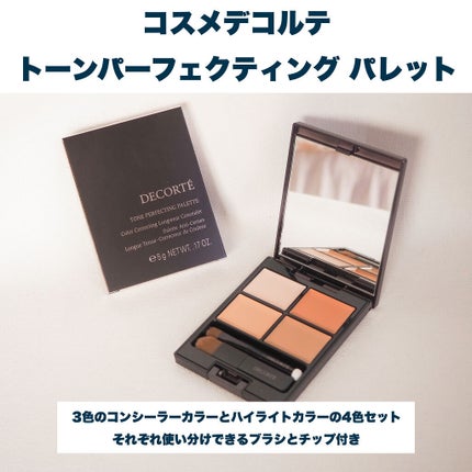 トーンパーフェクティング パレット/DECORTÉ/パレットコンシーラーを使ったクチコミ(3枚目)