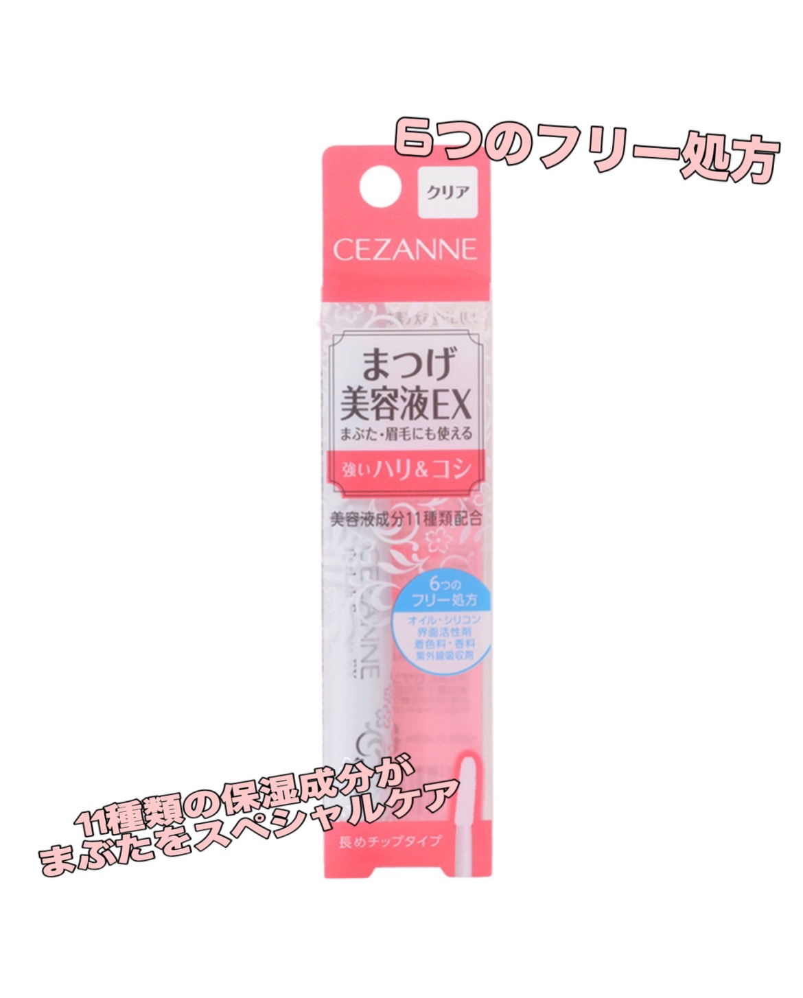 まつげ美容液EX/CEZANNE/まつげ美容液を使ったクチコミ（1枚目）