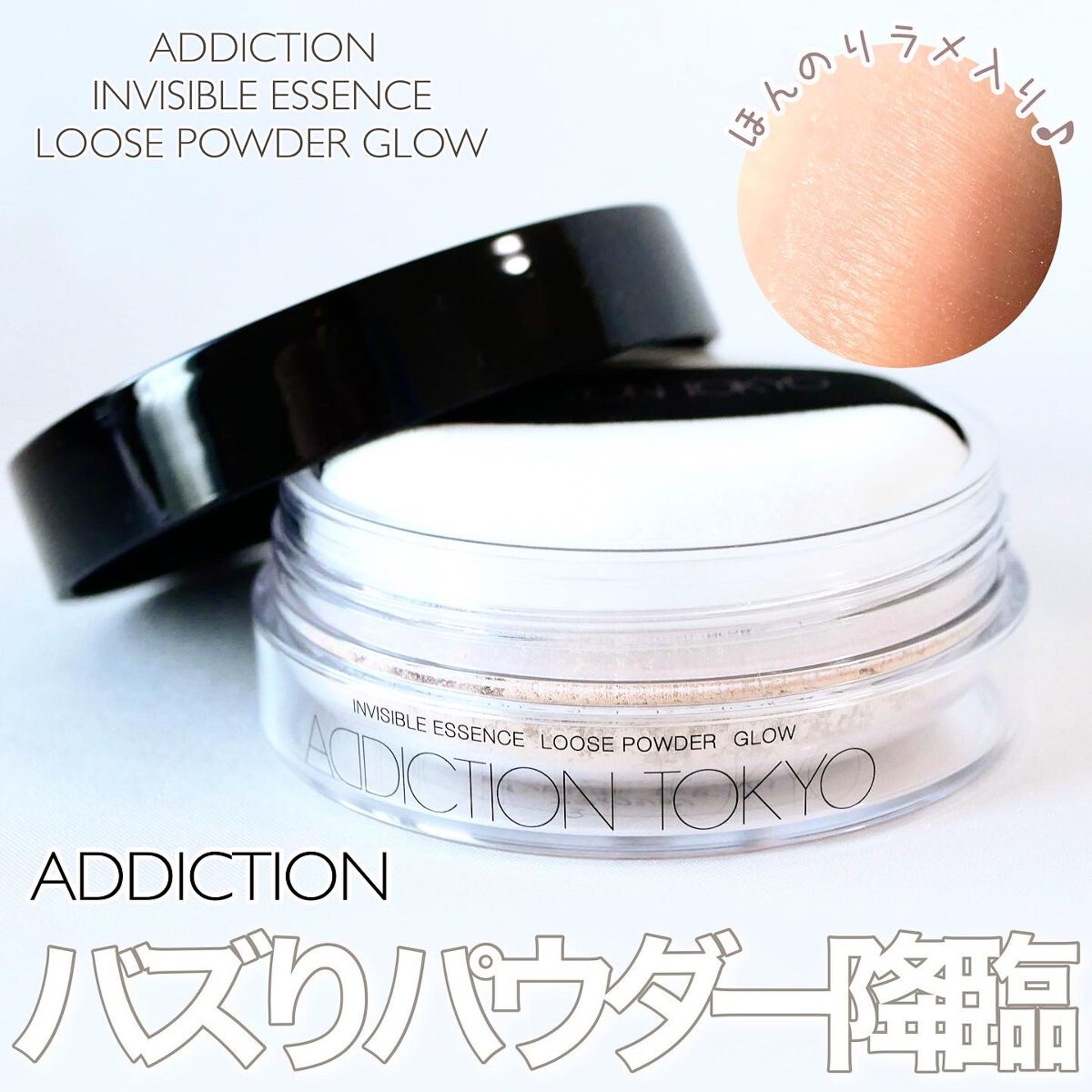 インビジブル エッセンス ルースパウダー グロウ/ADDICTION/ルースパウダーを使ったクチコミ(1枚目)