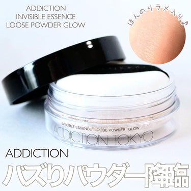 インビジブル エッセンス ルースパウダー グロウ/ADDICTION/ルースパウダーを使ったクチコミ（1枚目）