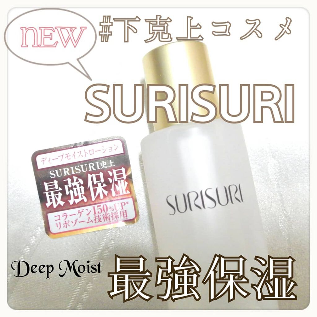 SURISURI（すりすり）Lotion Deep Moist（ローション ディープモイスト）/R&/化粧水を使ったクチコミ（1枚目）