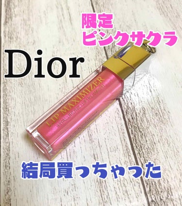 【旧】ディオール アディクト リップ マキシマイザー/Dior/リップグロスを使ったクチコミ（1枚目）