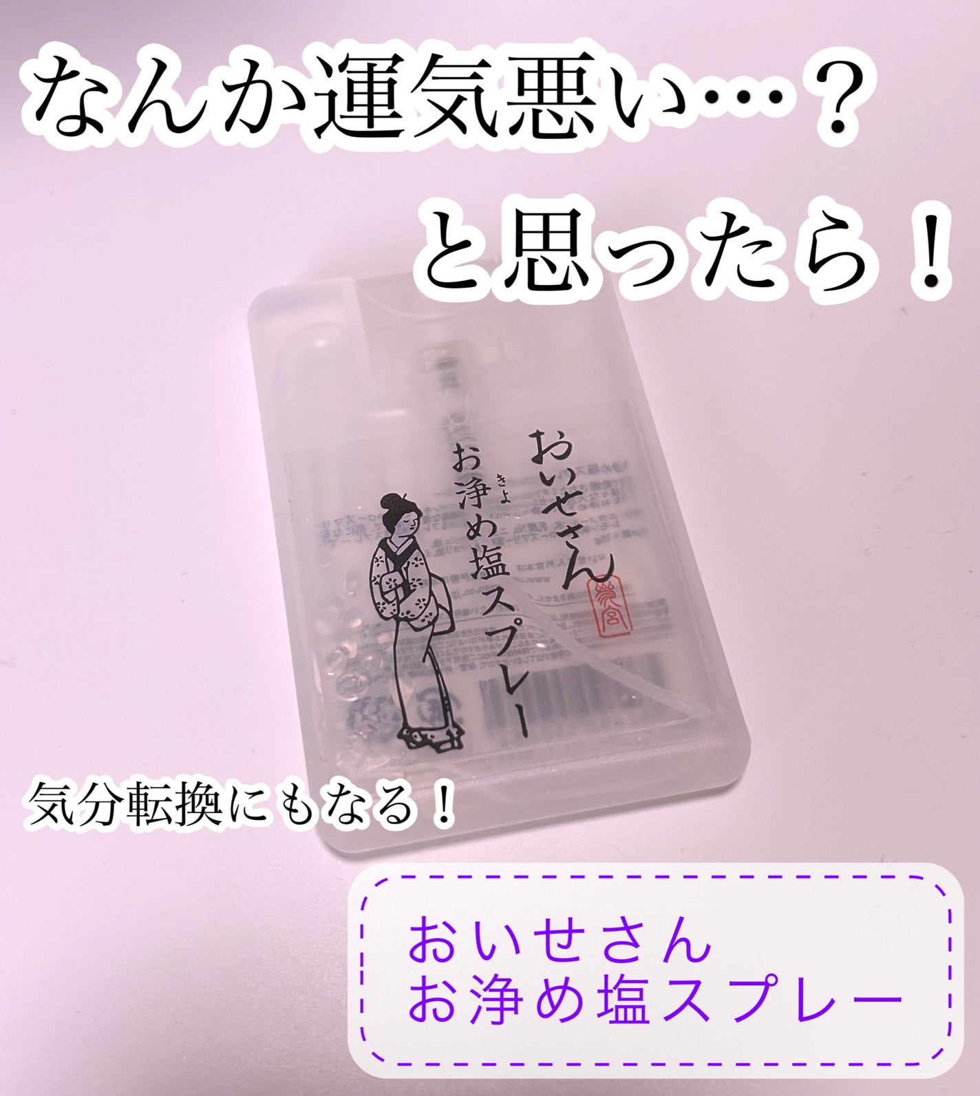 お浄め塩スプレー/おいせさん/その他を使ったクチコミ(1枚目)