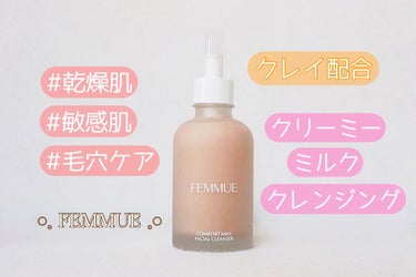 コンフォート クレンジングミルク/FEMMUE/ミルククレンジングを使ったクチコミ（1枚目）