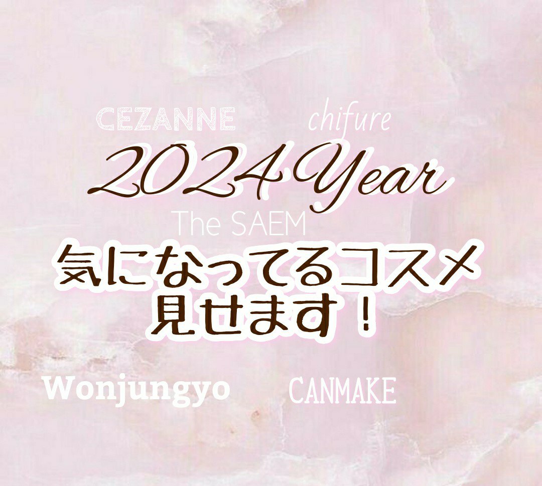 🎀2024年、気になってるコスメ見せます！🎀


こんにちは、咲苗です。
初めて、気になってるコスメ投稿してみました〜！
最後まで読んでいただけたら嬉しいです。

⚠今回の投稿は、商品レビューではありませんのでご注意ください！

•*¨