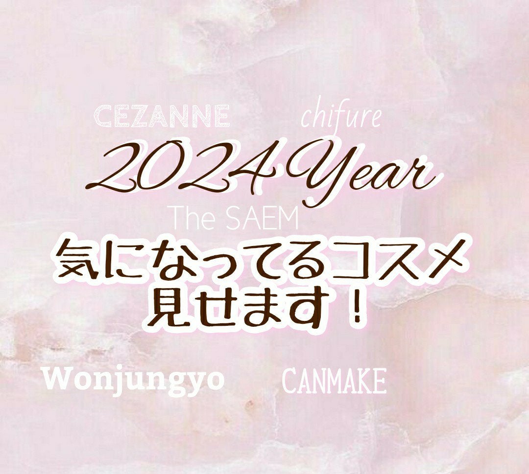 しふぉん on LIPS 「🎀2024年、気になってるコスメ見せます!🎀こんにちは、咲苗で..」(1枚目)