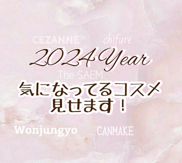 しふぉん on LIPS 「🎀2024年、気になってるコスメ見せます！🎀こんにちは、咲苗で..」（1枚目）