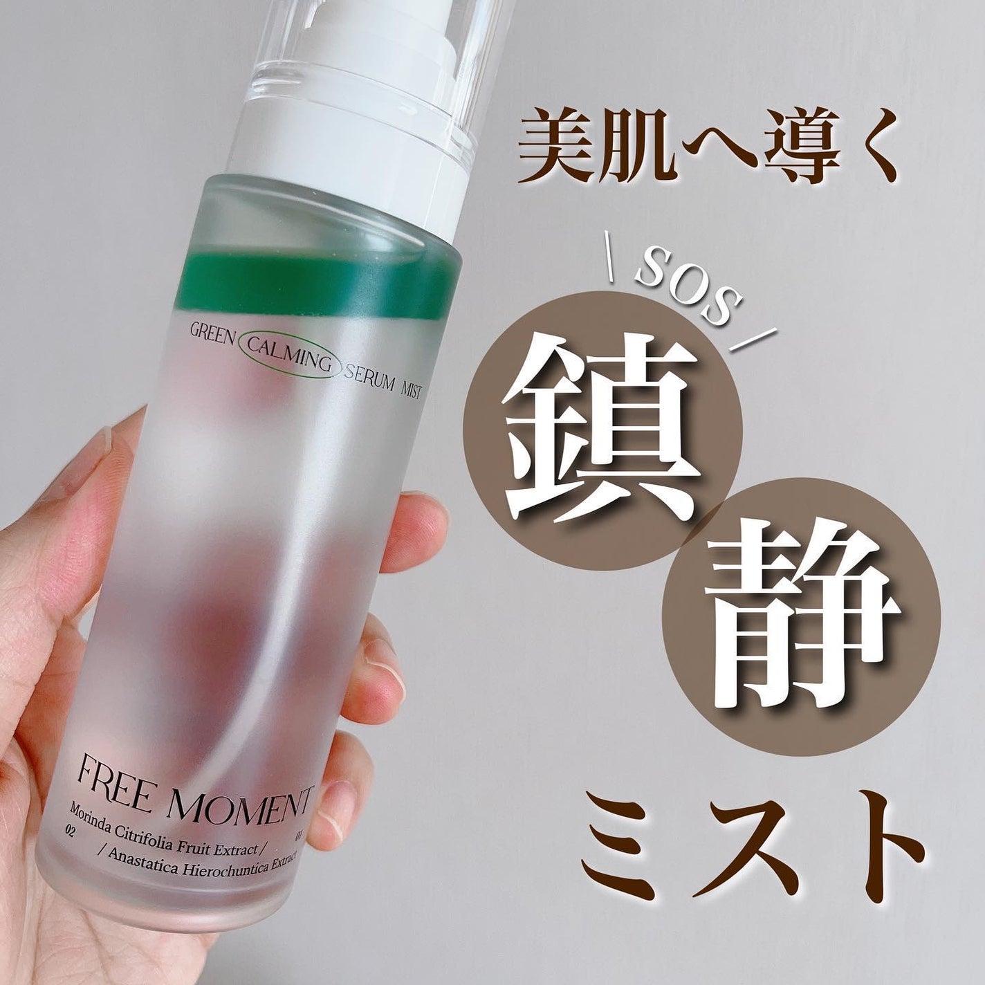 グリーンカーミングセラムミスト/Free Moment /ミスト状化粧水を使ったクチコミ(1枚目)