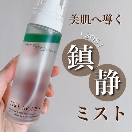 グリーンカーミングセラムミスト/Free Moment /ミスト状化粧水を使ったクチコミ(1枚目)