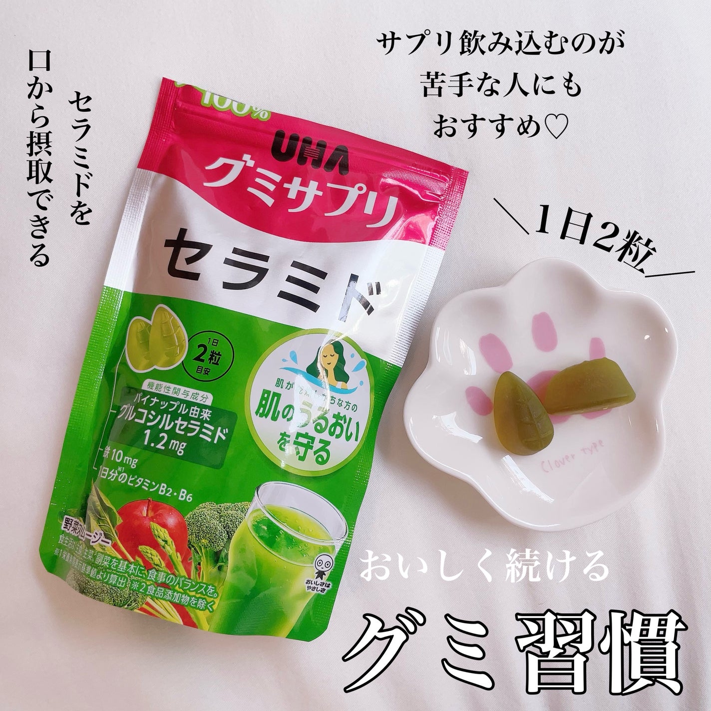 UHA グミサプリ セラミド/UHA味覚糖/美容サプリメントを使ったクチコミ(1枚目)