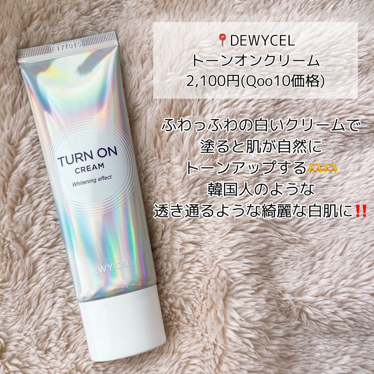 DEWYCEL デュイセル ターンオンクリームのクチコミ「【DEWYCEL】白くなるだけじゃない優秀トーンアップクリーム🪞✨🇰🇷

📍#デュイセル   .....」（2枚目）