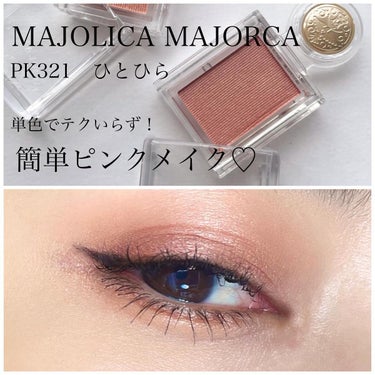 シャドーカスタマイズ/MAJOLICA MAJORCA/パウダーアイシャドウを使ったクチコミ（1枚目）