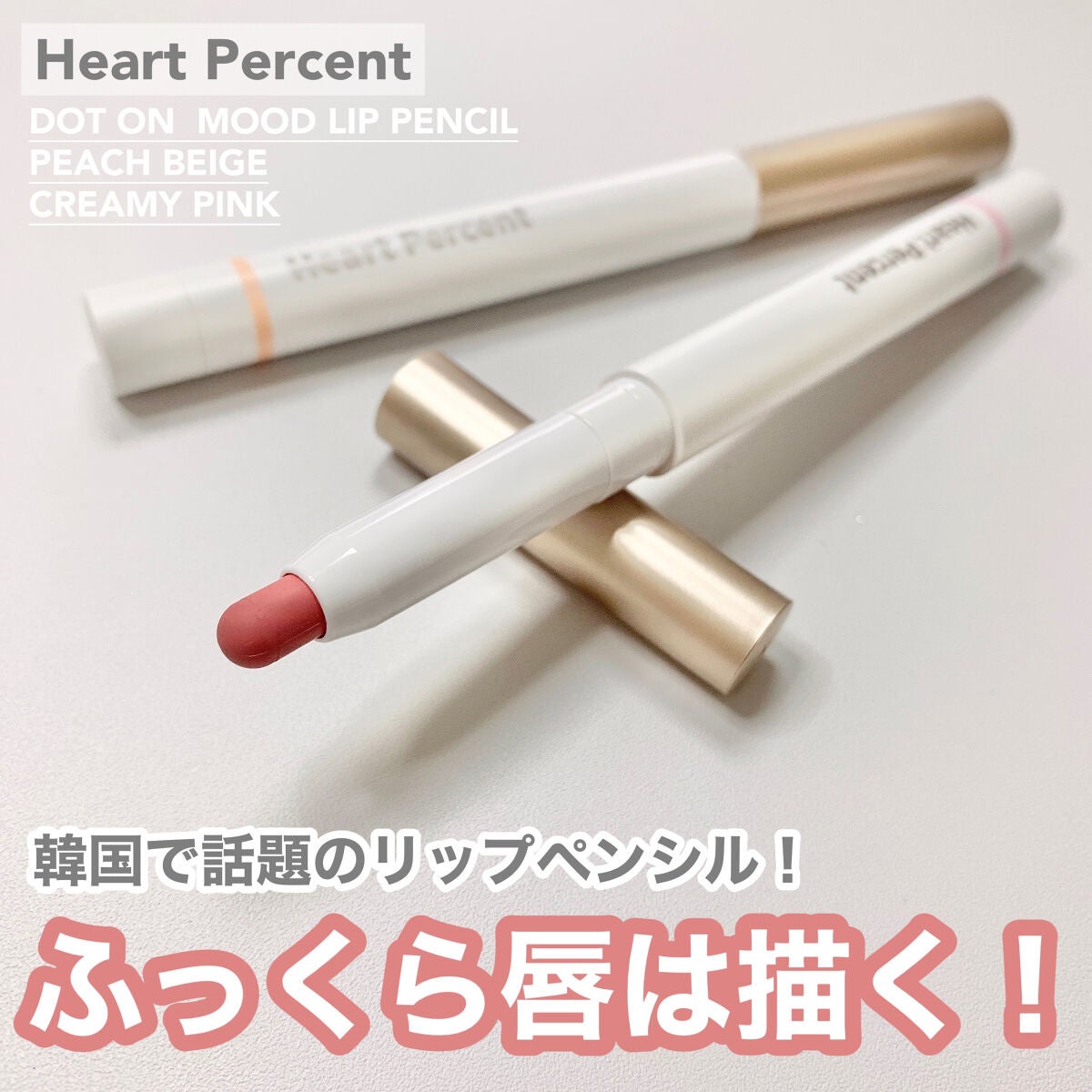 ドットオンムードリップペンシル/Heart Percent/リップライナーを使ったクチコミ(1枚目)