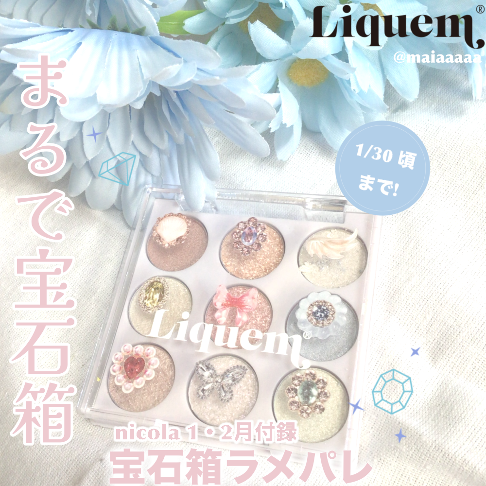 𝓜𝓪𝓲𝓪 on LIPS 「まるで宝石箱💎/😳ニコラの付録が大優勝すぎた😳────────..」(1枚目)