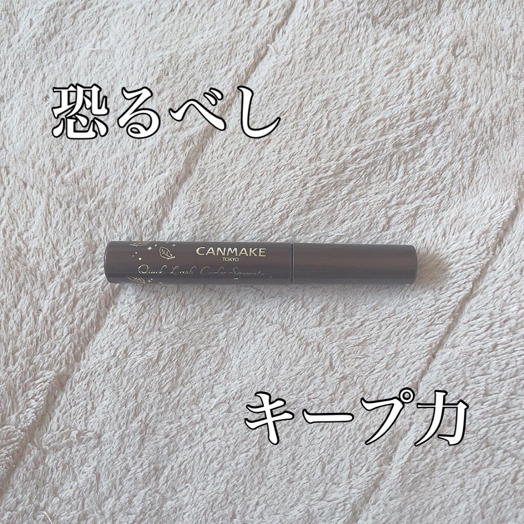 クイックラッシュカーラーセパレート/キャンメイク/マスカラを使ったクチコミ(1枚目)
